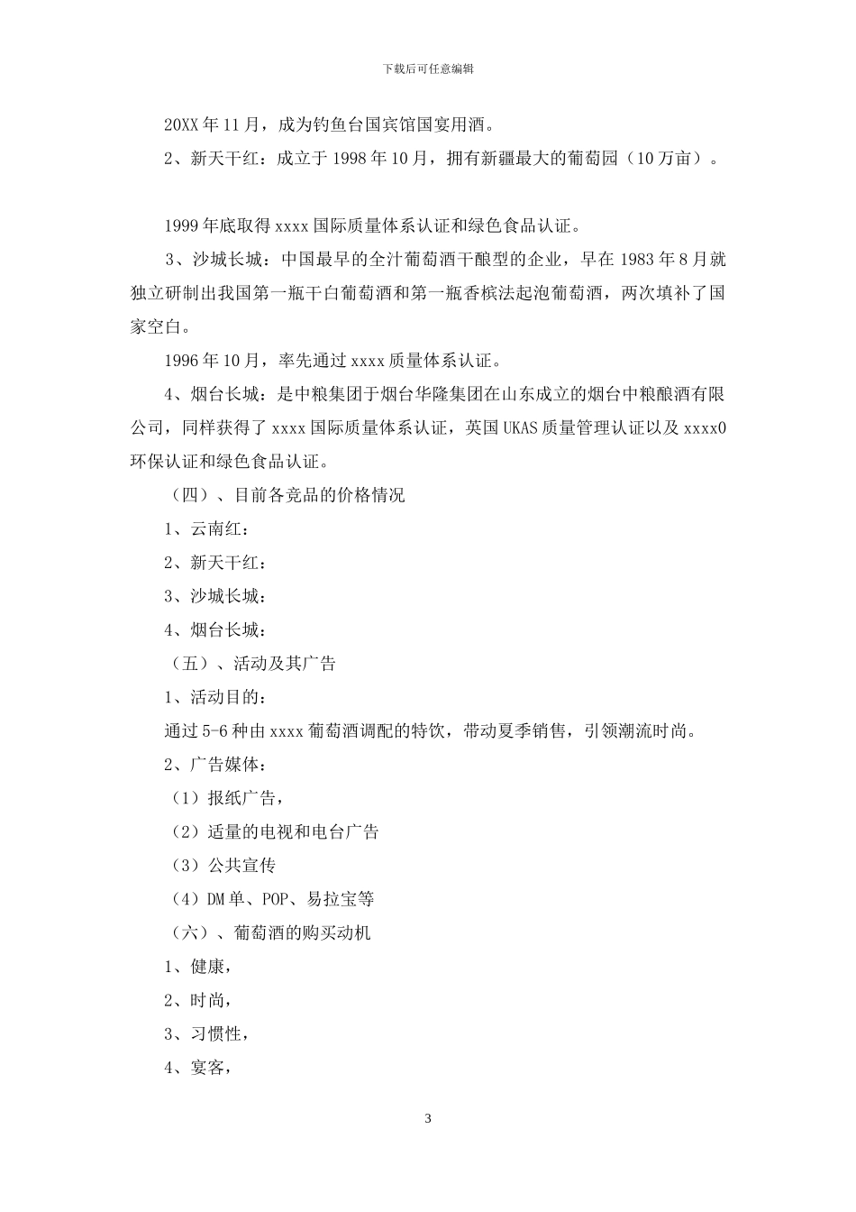 葡萄酒营销策划方案-红酒市场营销策略方案_第3页