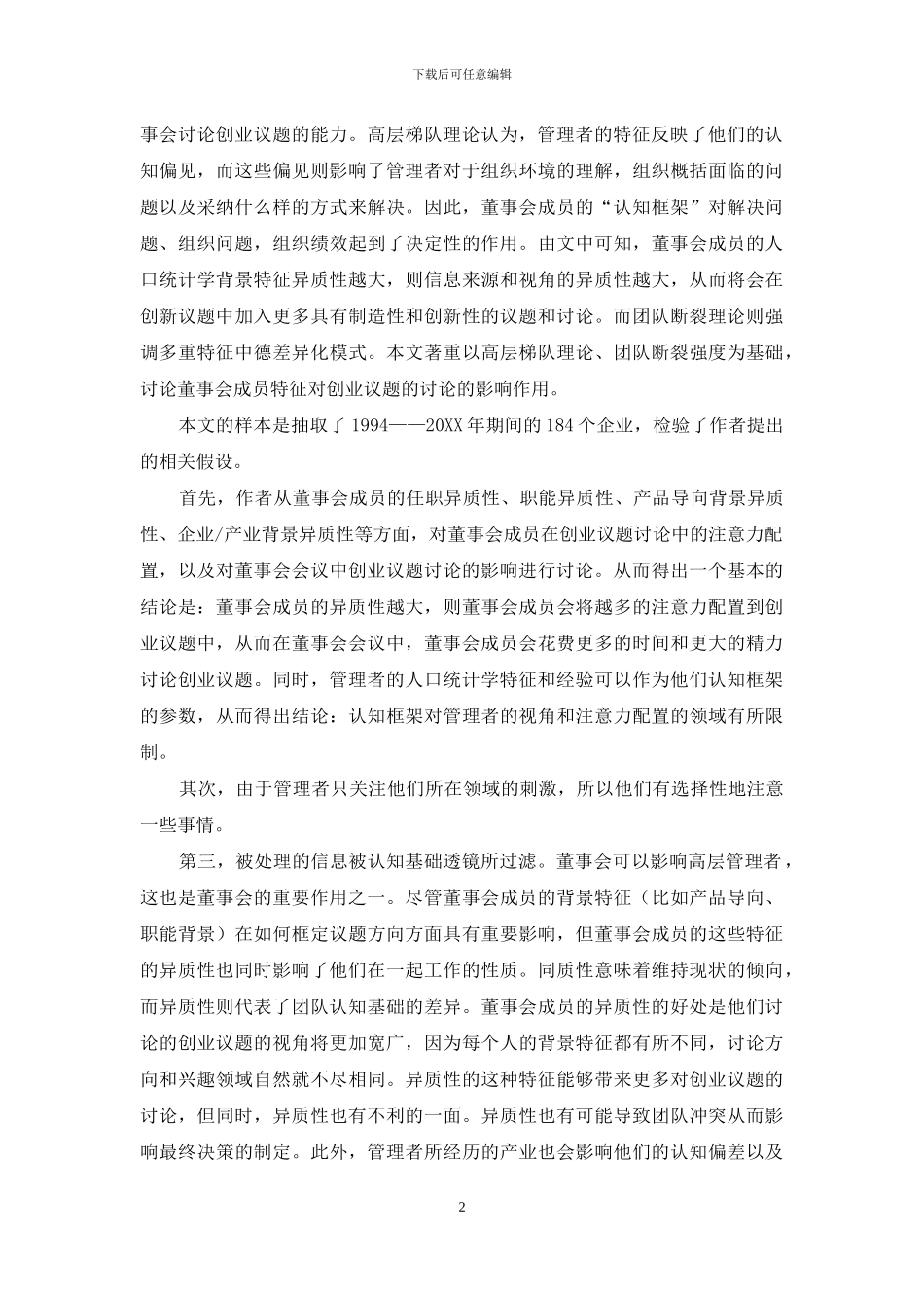 董事会成员构成和会议流程对创业议题讨论的影响述评_第2页