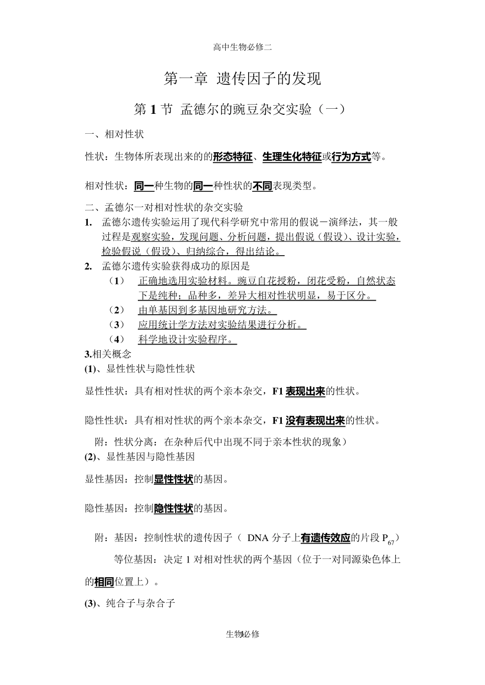 人教版教学素材高中生物课堂笔记生物必修2_第1页