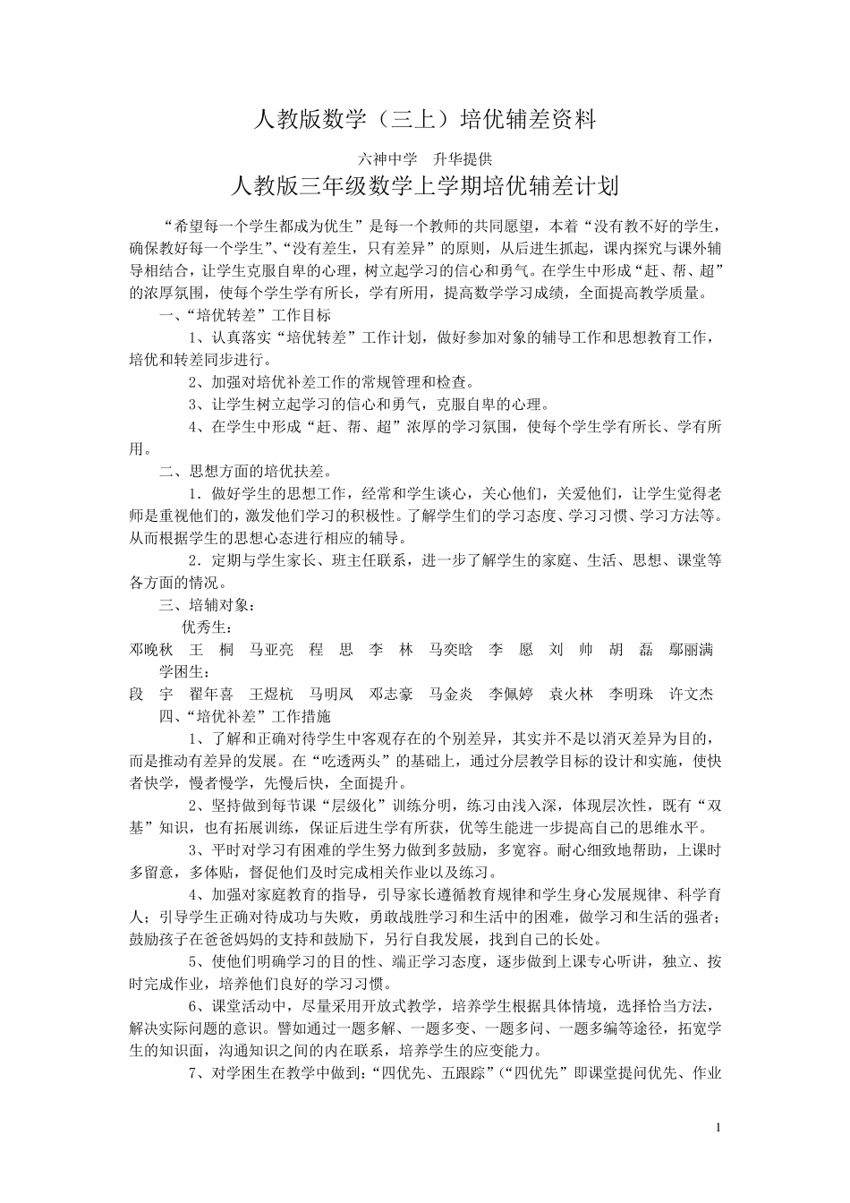 人教版数学(三上)培优辅差资料_第1页