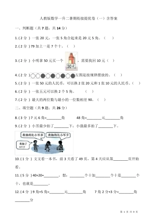 人教版数学一升二暑期衔接提优卷含答案