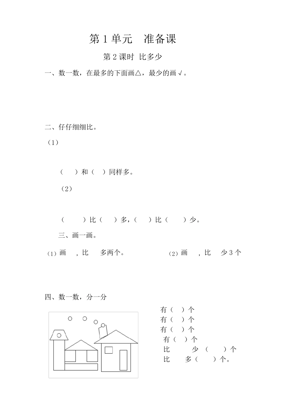 人教版数学一年级上册全册配套课堂作业_第2页