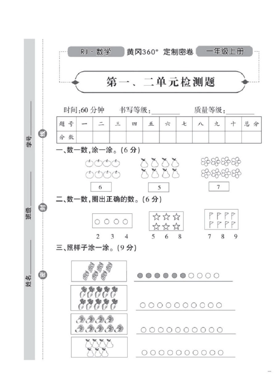 人教版数学一年级上册黄冈360°定制密卷(试卷)_第1页