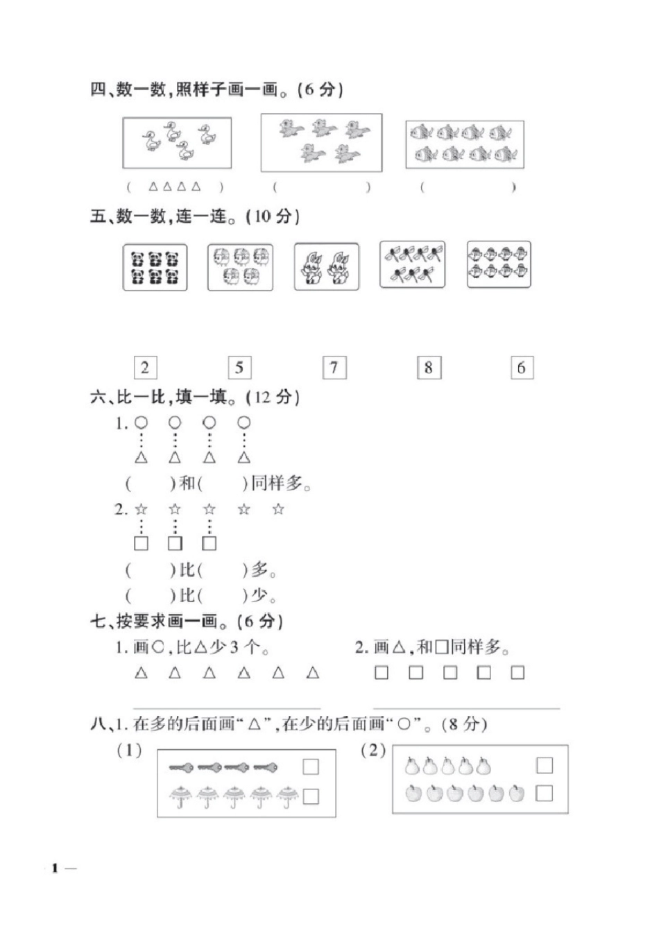 人教版数学一年级上册黄冈360°定制密卷(试卷)_第2页