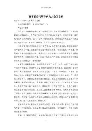 董事长公司周年庆典大会发言稿