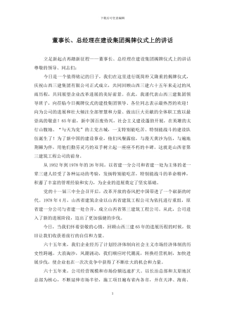董事长、总经理在建设集团揭牌仪式上的讲话