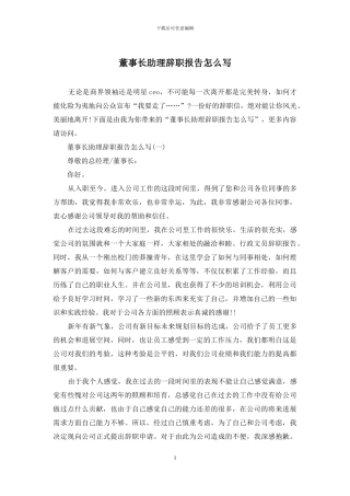 董事长助理辞职报告怎么写