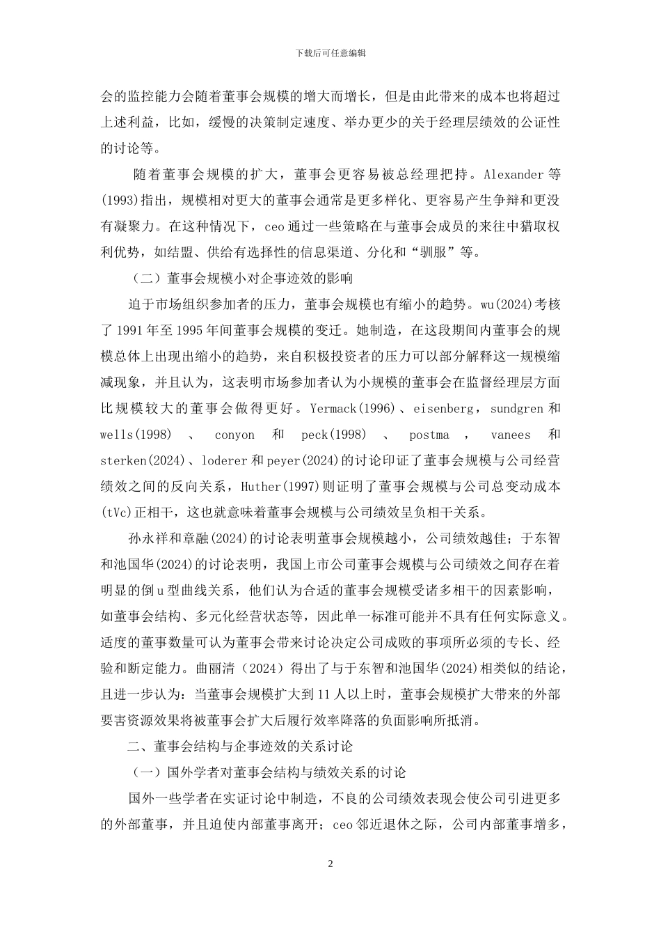 董事会绩效影响因素总结透析_第2页