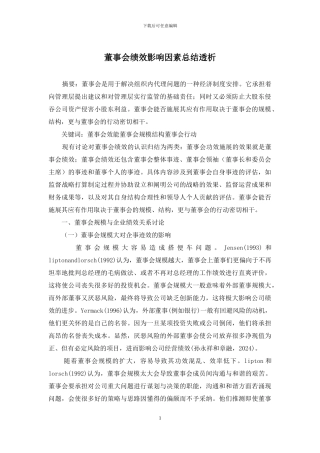 董事会绩效影响因素总结透析