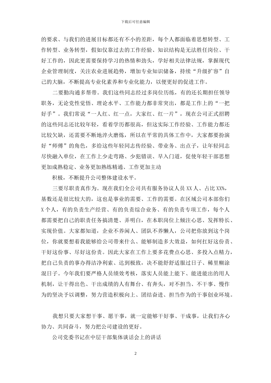 董事长与公司本部服务协议人员集体谈话时讲话和公司党委书记中层干部集体谈话会上讲话_第2页