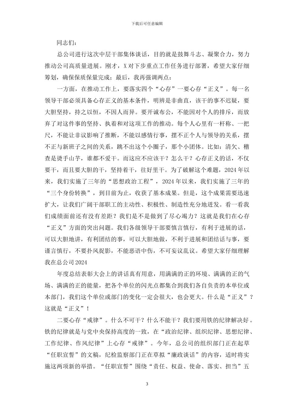 董事长与公司本部服务协议人员集体谈话时讲话和公司党委书记中层干部集体谈话会上讲话_第3页