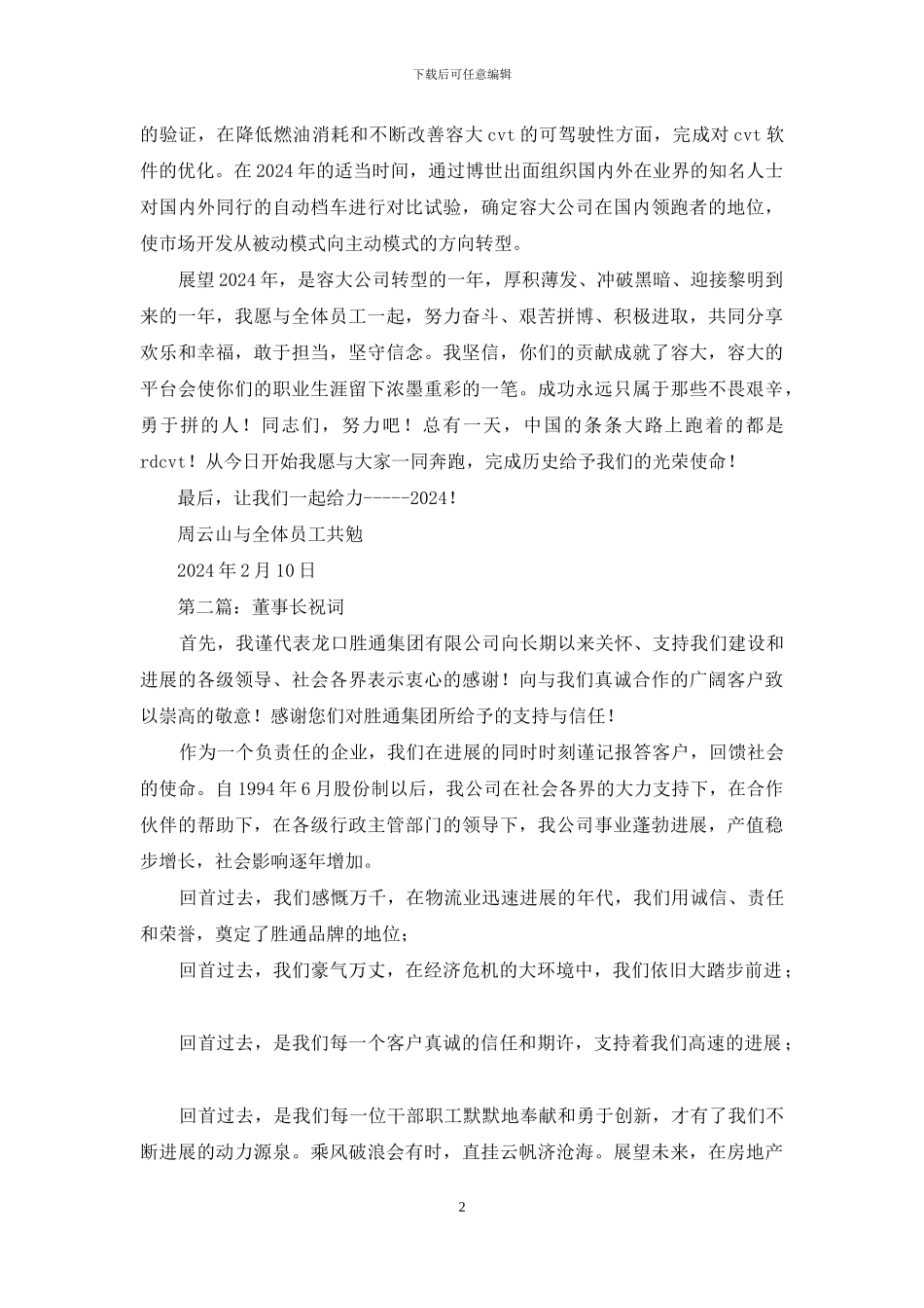 董事长09新年祝词_第2页