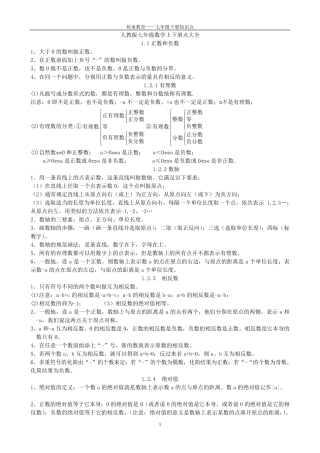 人教版数学七年级上下册全面知识点