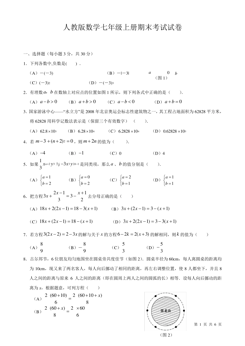人教版数学七年级上册期末考试试题及答案_第1页