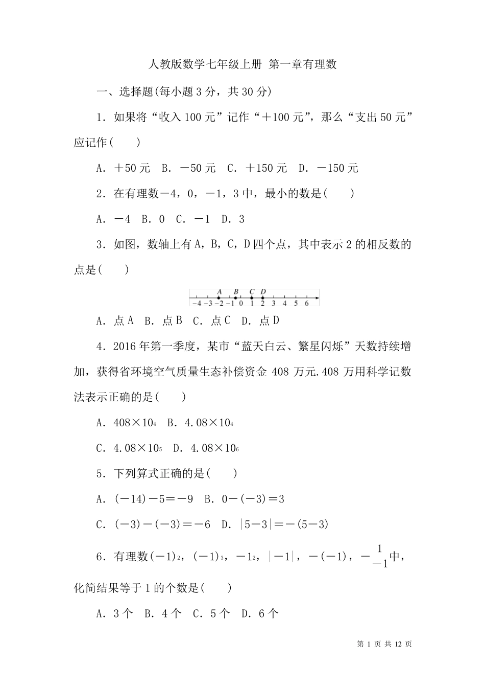 人教版数学七年级上册第一章测试题含答案_第1页