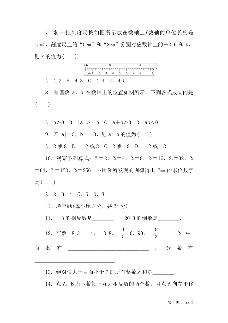 人教版数学七年级上册第一章测试题含答案_第2页