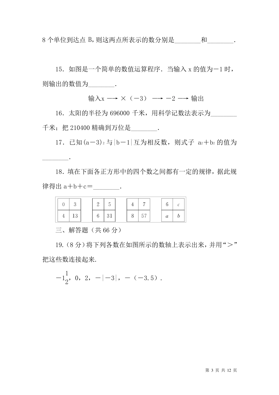 人教版数学七年级上册第一章测试题含答案_第3页