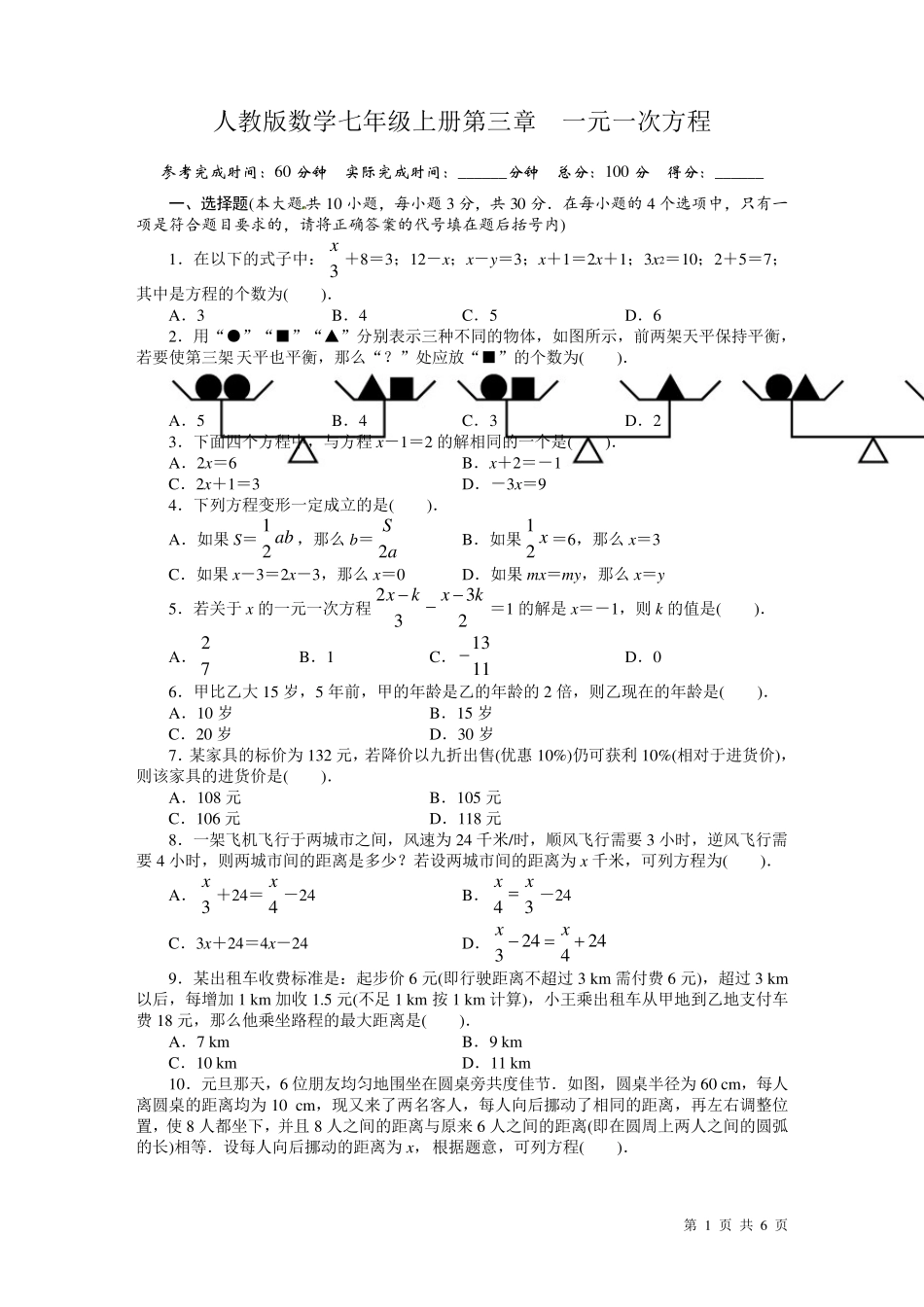 人教版数学七年级上册第三章一元一次方程测试题含答案_第1页