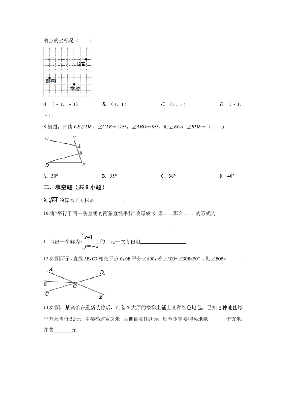 人教版数学七年级下册《期中考试试卷》_第2页