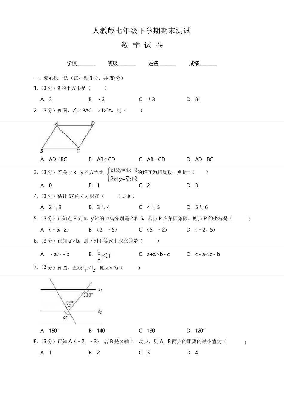 人教版数学七年级下册《期末测试题》附答案解析_第1页