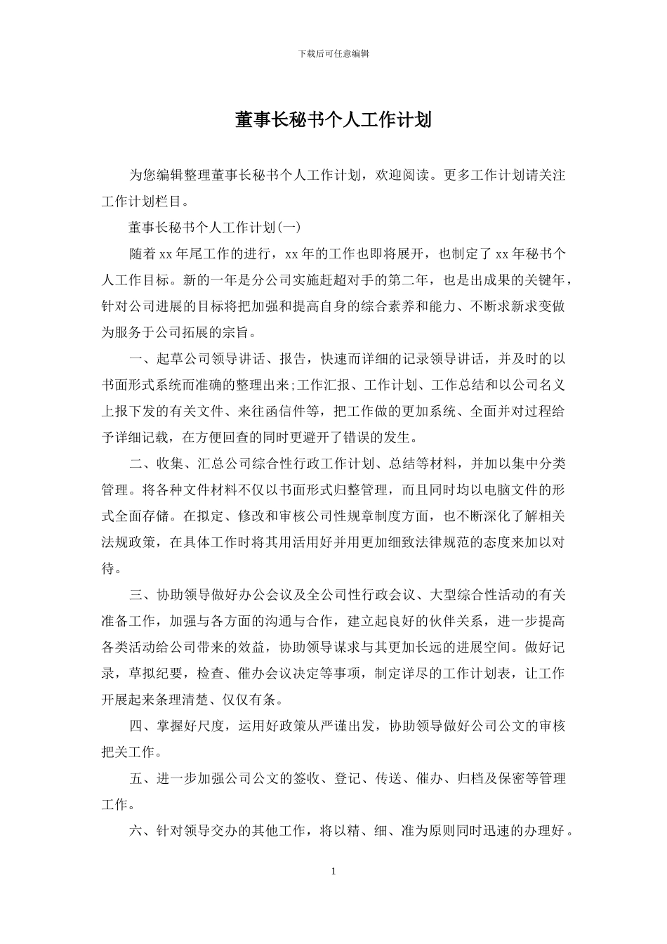 董事长秘书个人工作计划_第1页