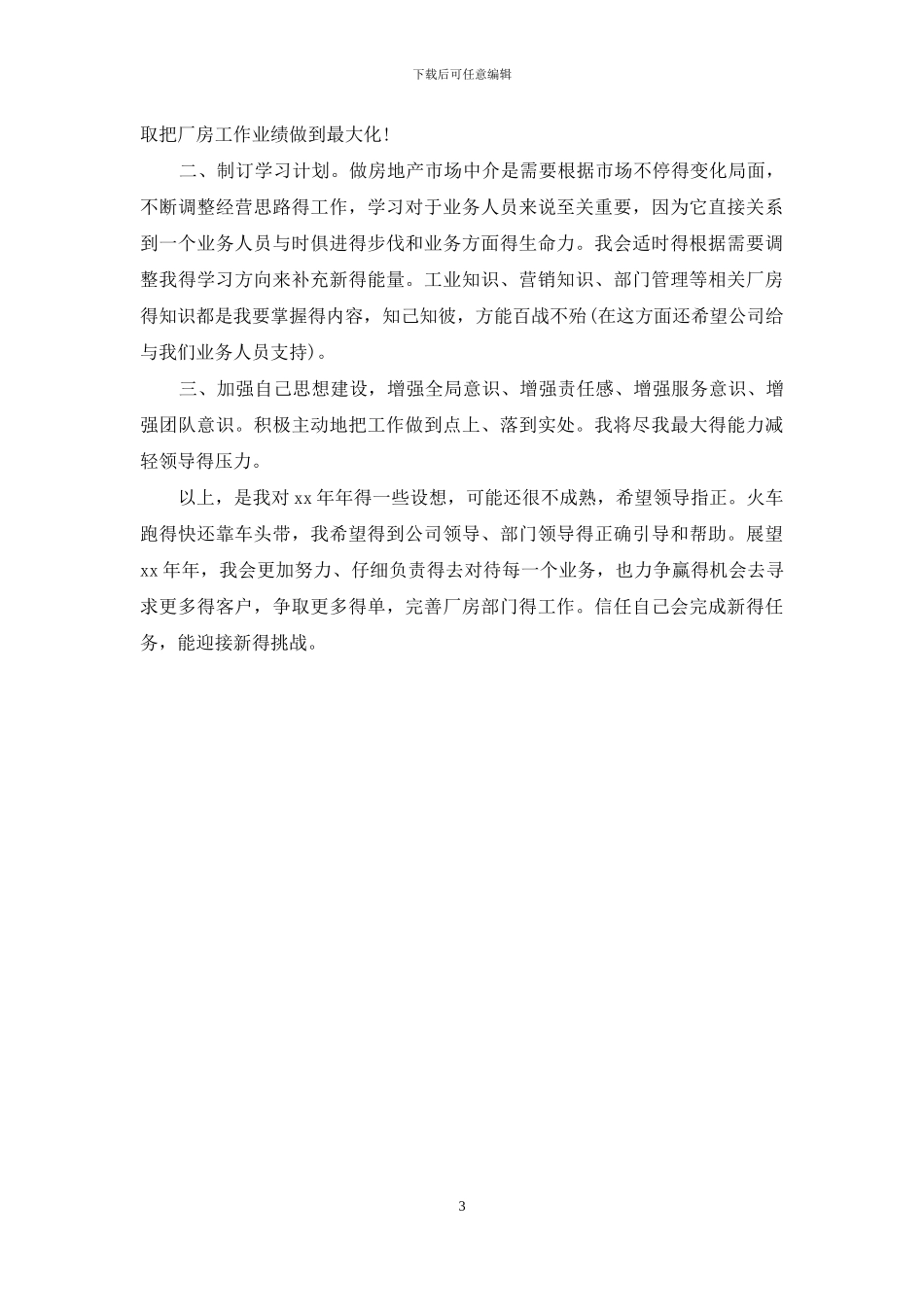 董事长秘书个人工作计划_第3页