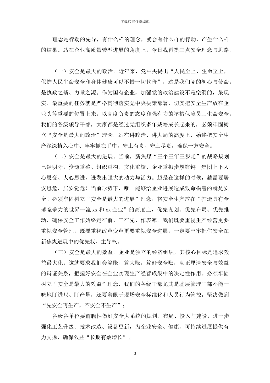 董事长集团公司安全工作会议上讲话_第3页