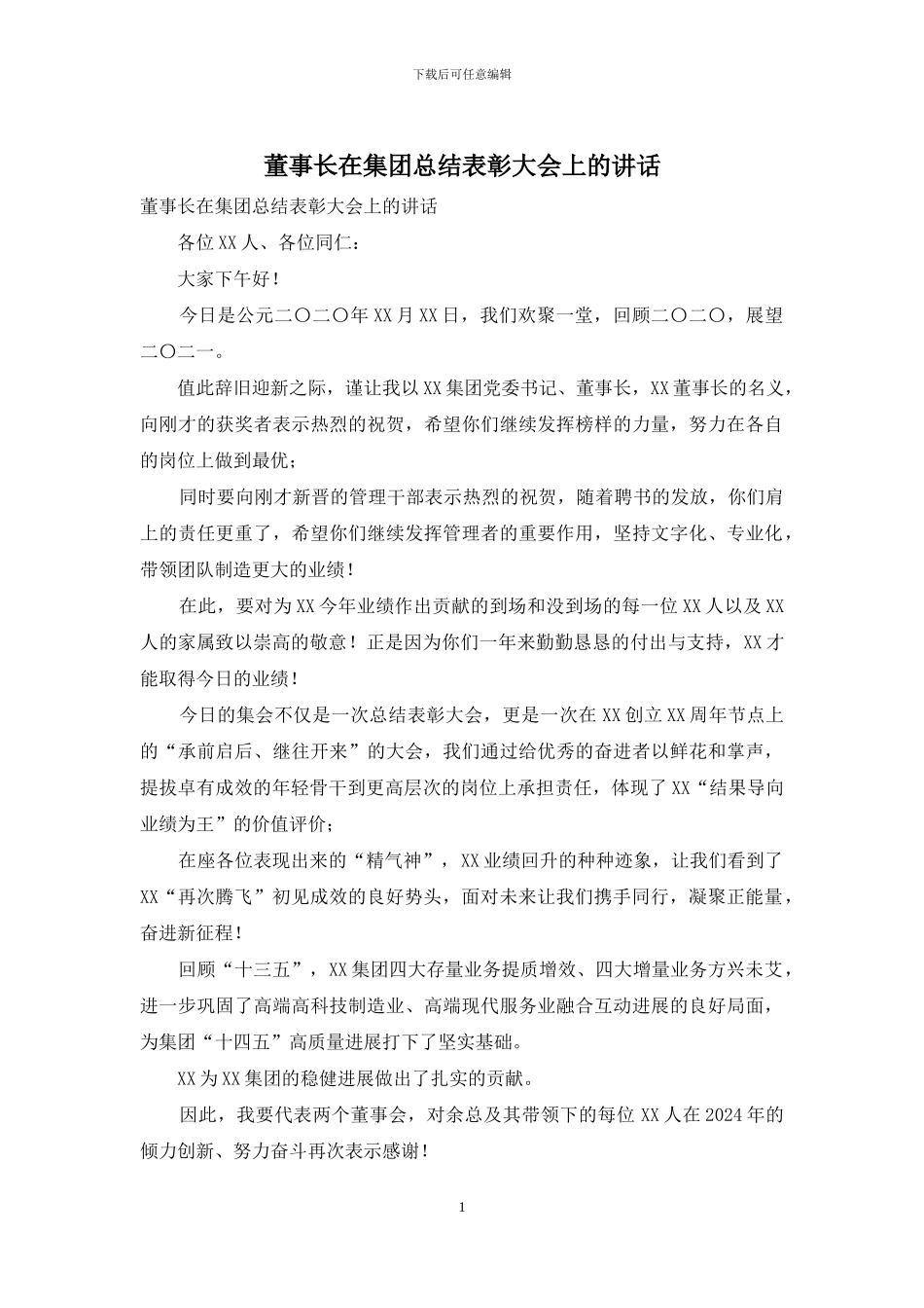 董事长在集团总结表彰大会上的讲话_第1页