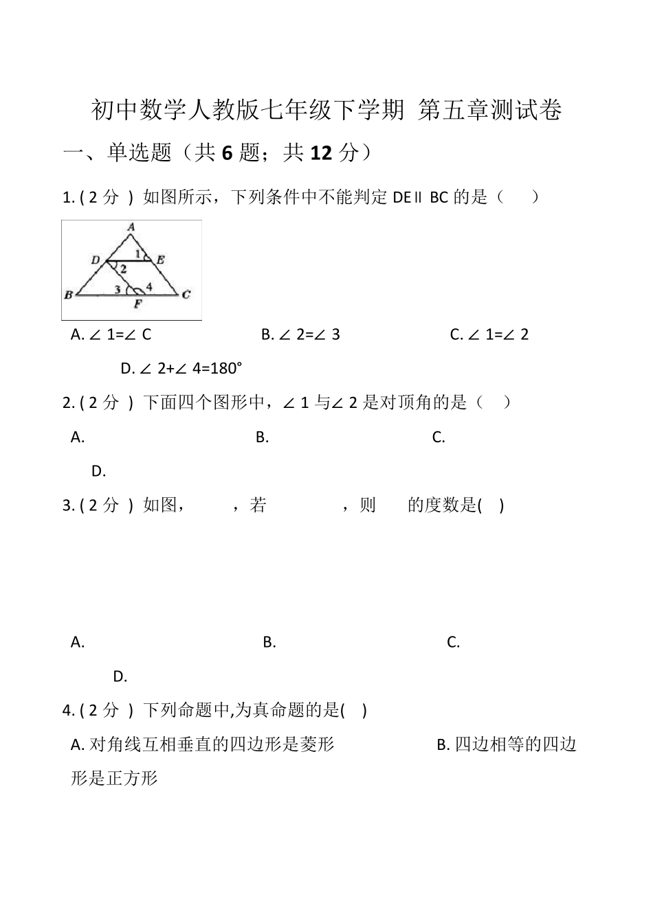 人教版数学七年级下册第五章测试卷_第1页