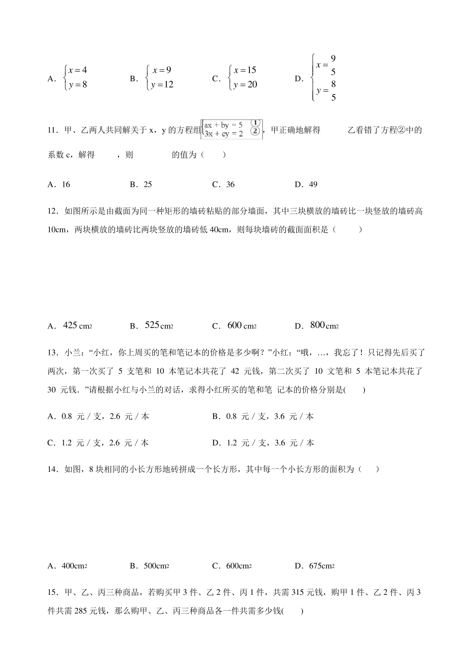 人教版数学七年级下册第八章二元一次方程组难题突破(包含答案)_第3页