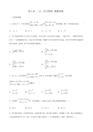 人教版数学七年级下册第八章二元一次方程组难题突破(包含答案)