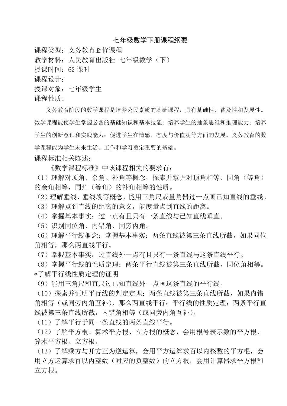 人教版数学七年级下册课程纲要_第1页