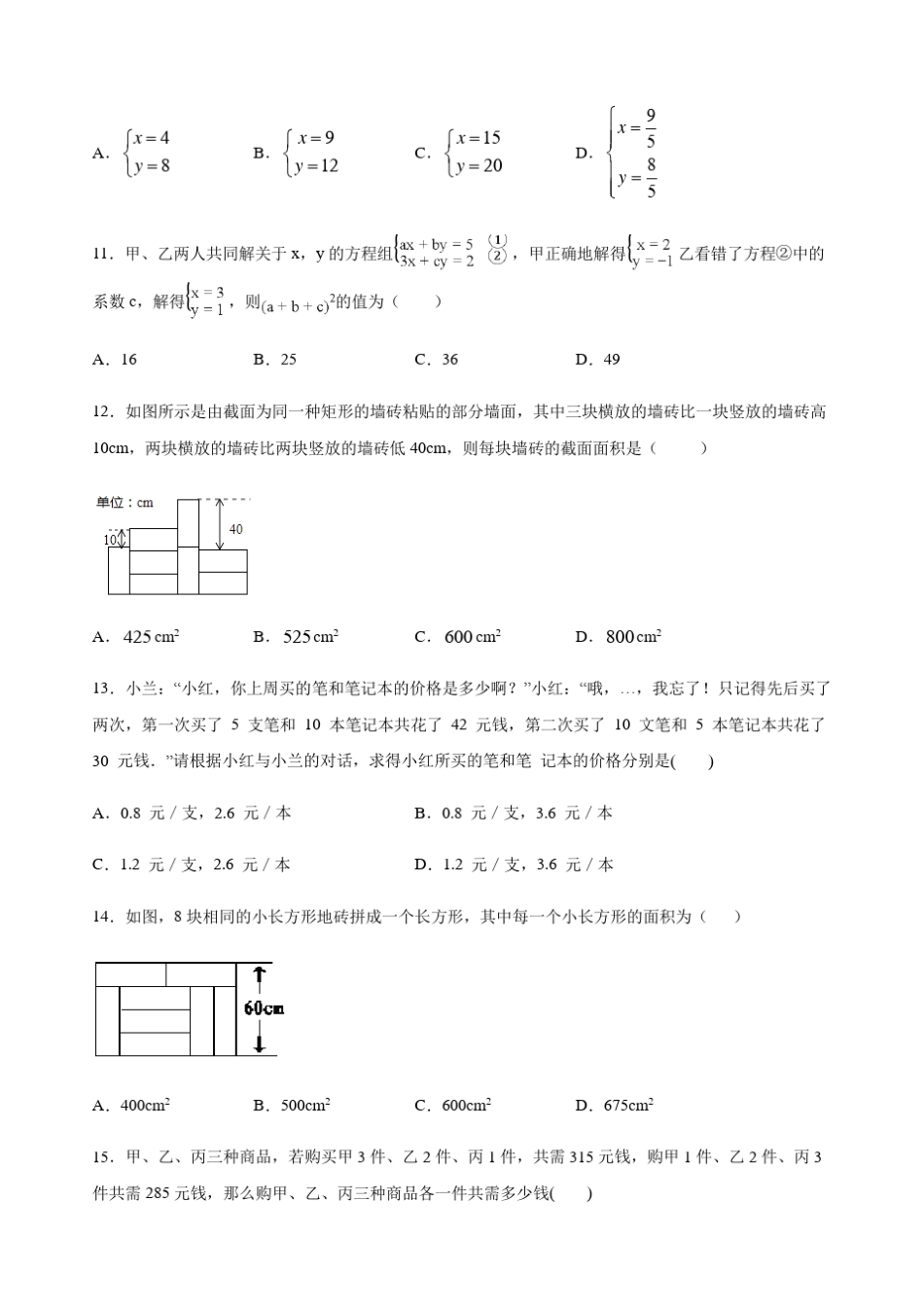 人教版数学七年级下册第八章二元一次方程组难题突破_第3页