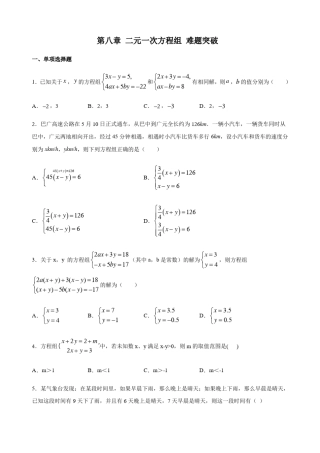 人教版数学七年级下册第八章二元一次方程组难题突破