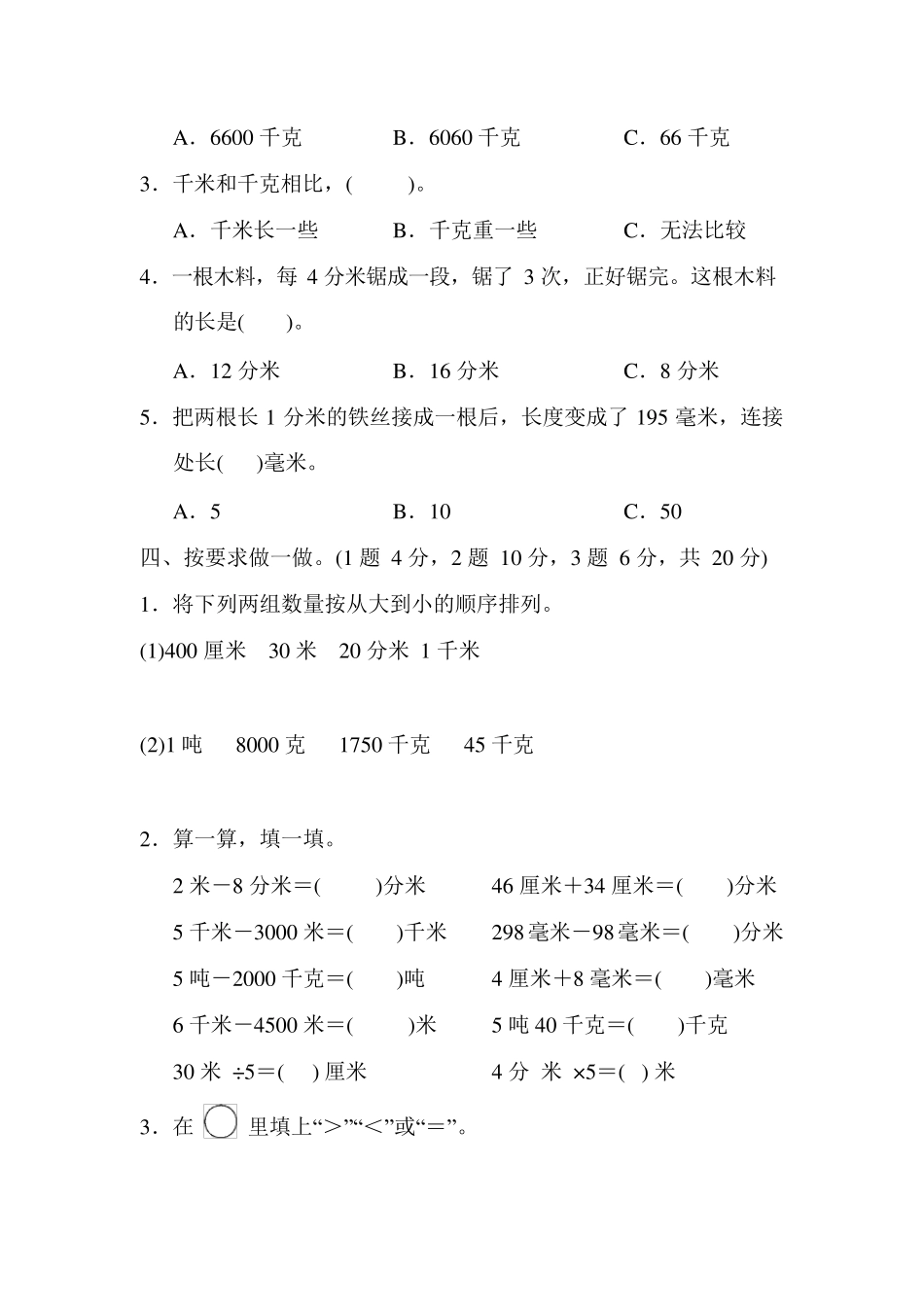 人教版数学三年级上册第三单元测试卷_第3页