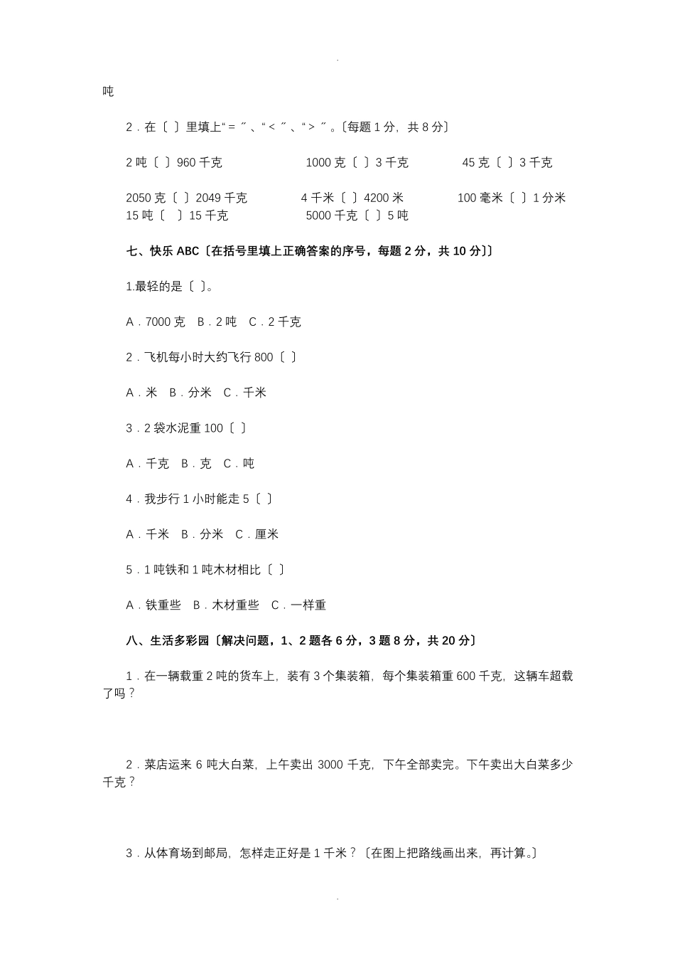 人教版数学三年级上册全册单元试卷[全册合集,含答案]3_第3页