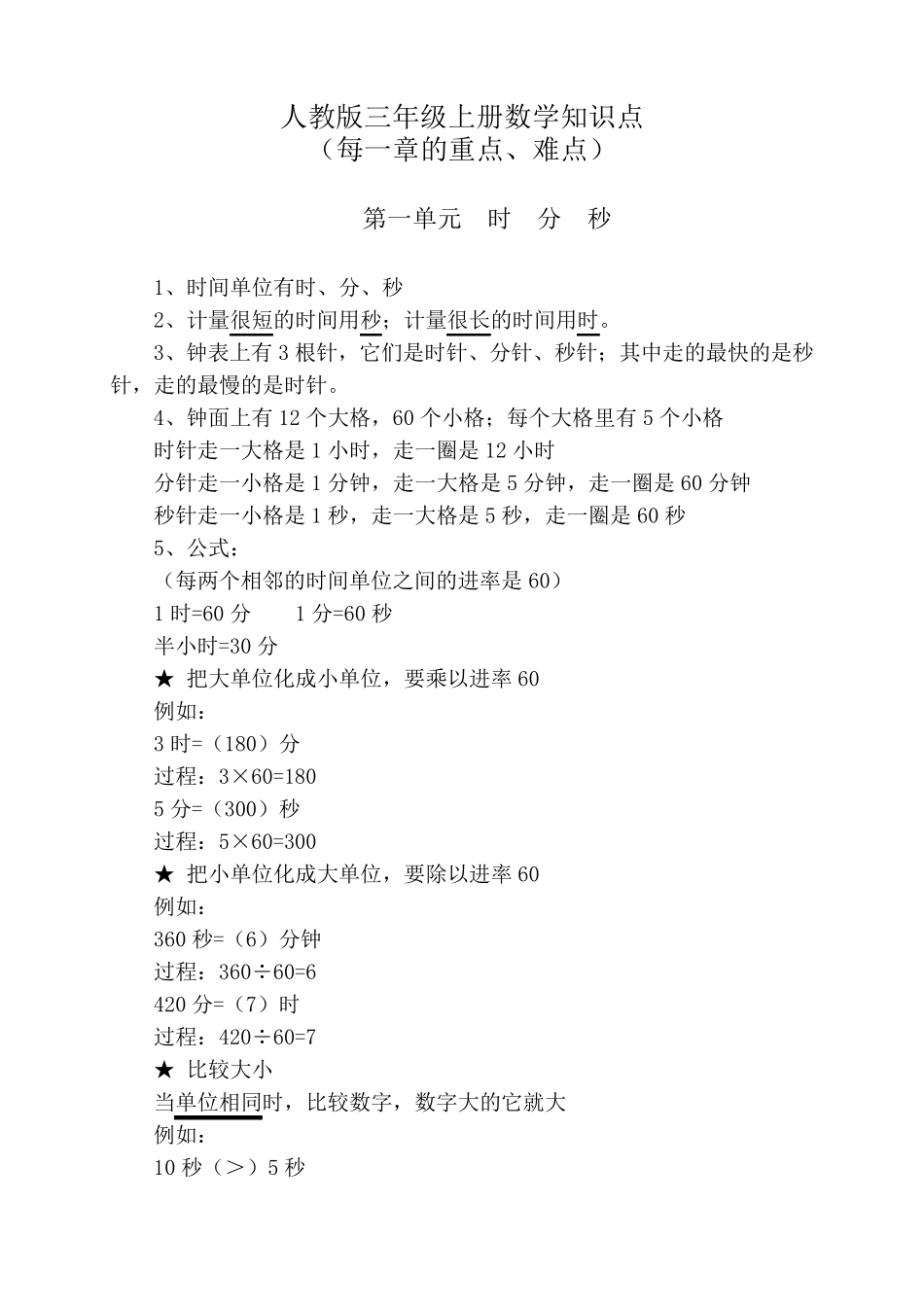 人教版数学三年级上册知识点(重难点)_第1页