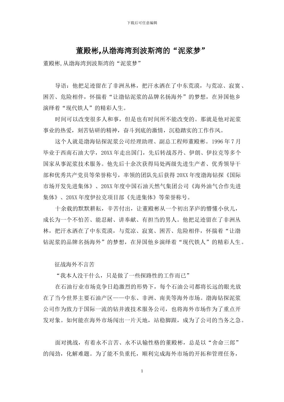 董殿彬-从渤海湾到波斯湾的“泥浆梦”_第1页