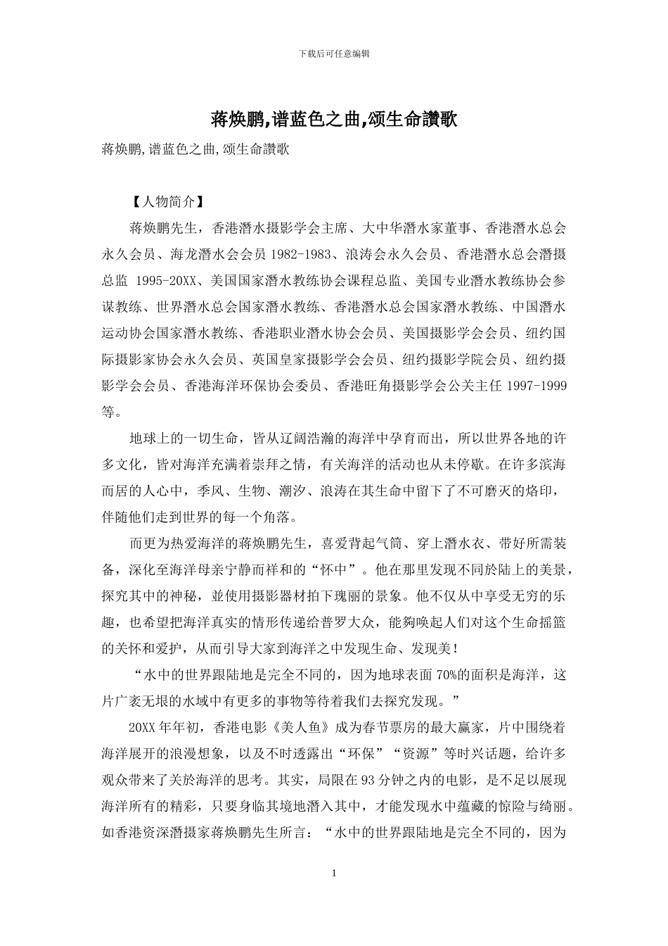 蒋焕鹏-谱蓝色之曲-颂生命赞歌-1_第1页