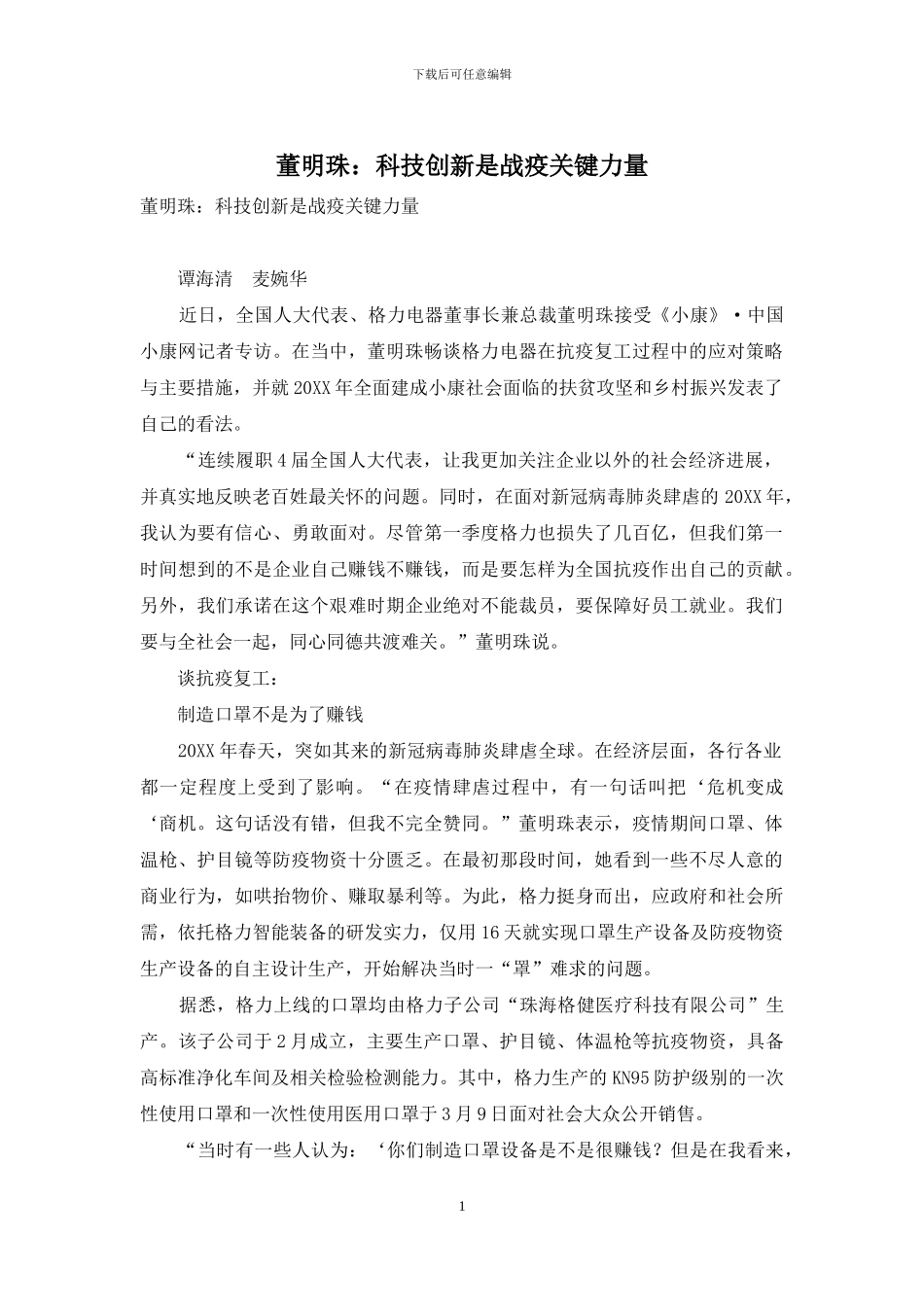 董明珠：科技创新是战疫关键力量_第1页