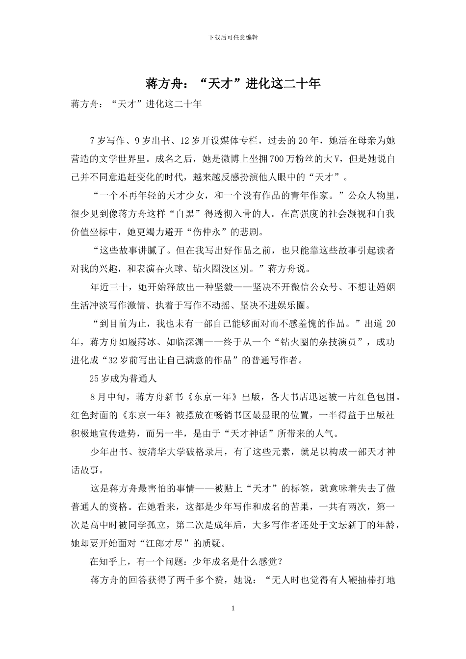 蒋方舟：“天才”进化这二十年_第1页