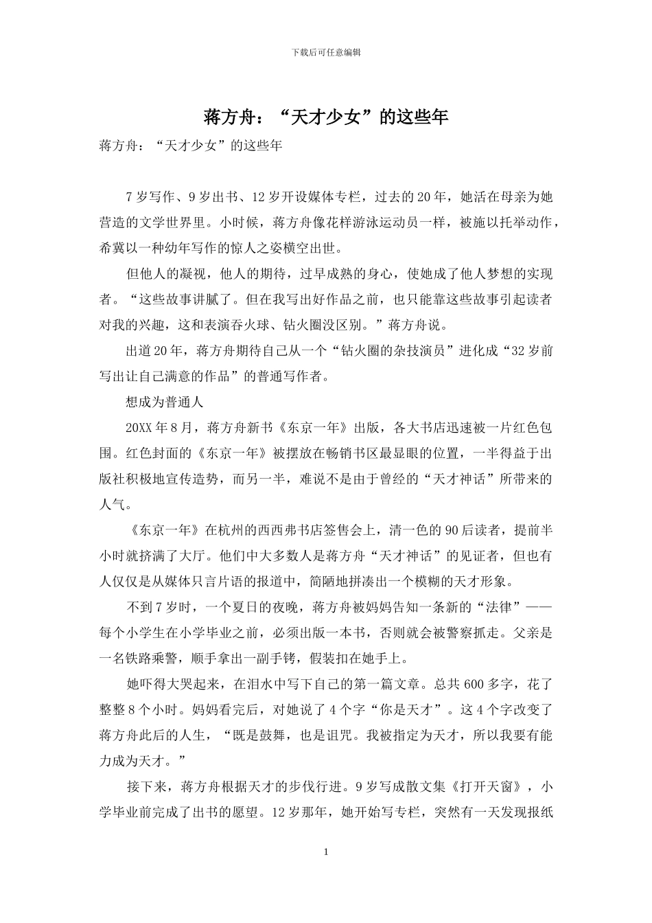 蒋方舟：“天才少女”的这些年_第1页