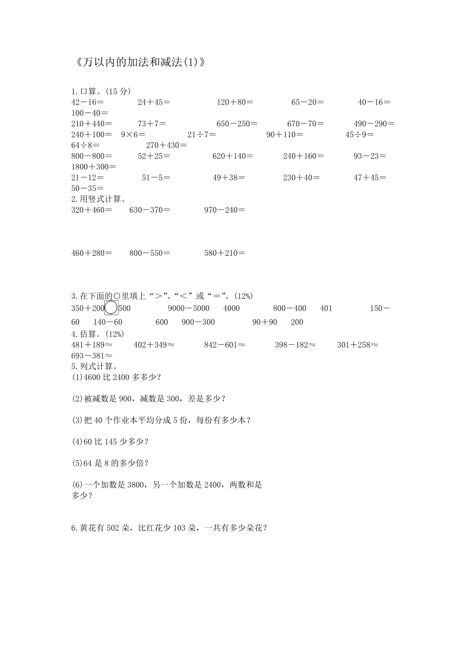 人教版数学三年级上册：《万以内的加法和减法》练习题_第1页
