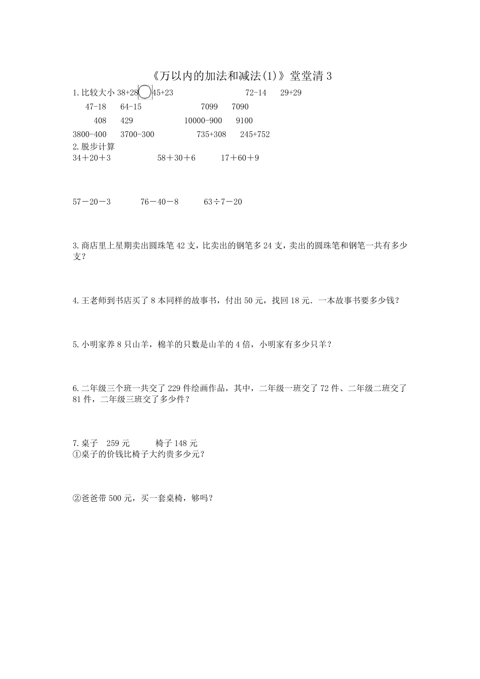 人教版数学三年级上册：《万以内的加法和减法》练习题_第3页