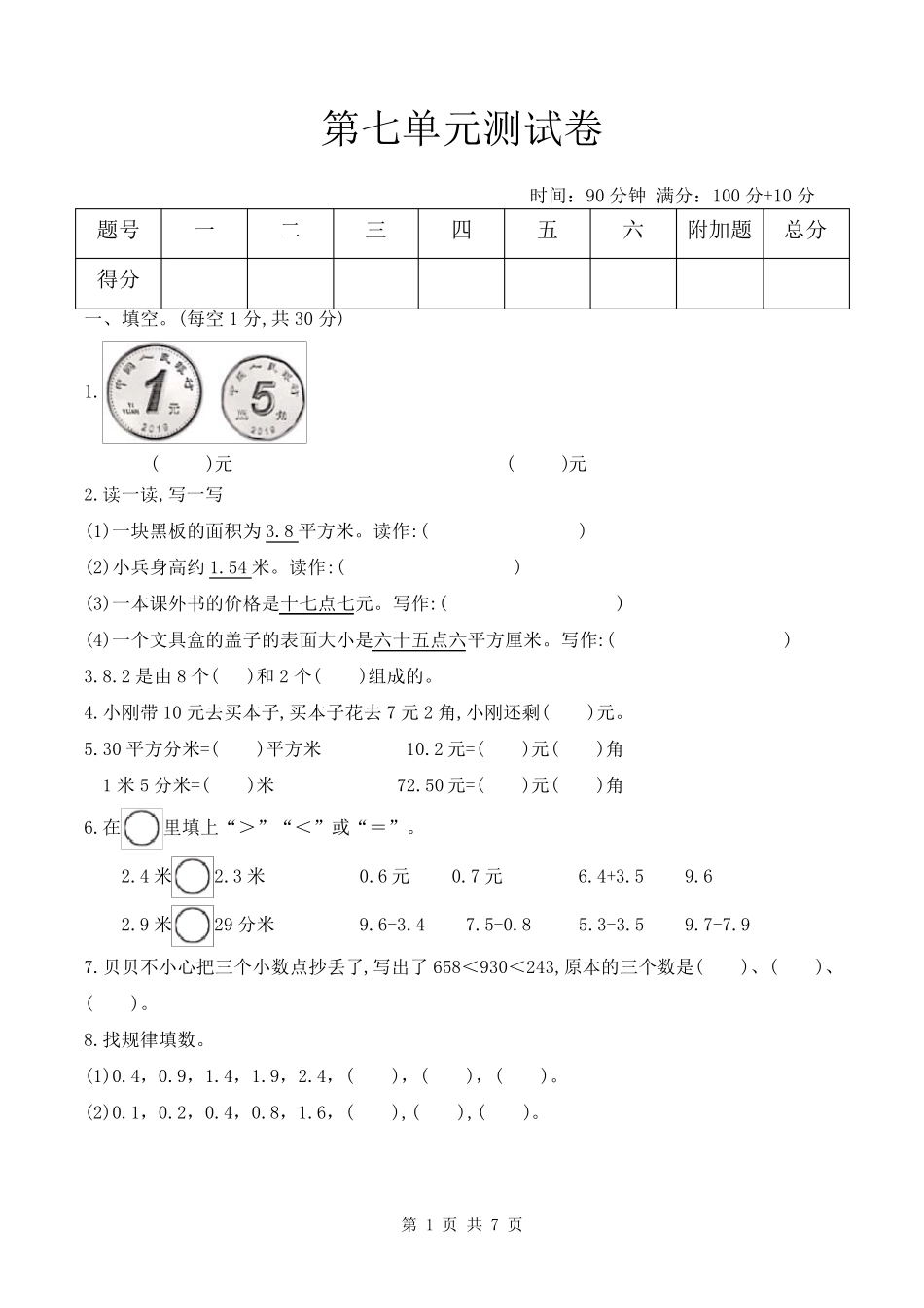 人教版数学三年级下册第七单元测试卷_第1页