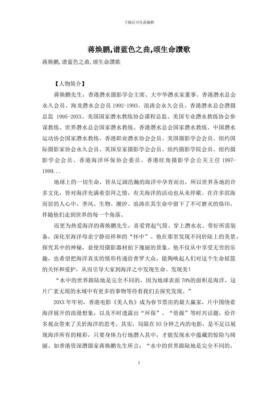 蒋焕鹏-谱蓝色之曲-颂生命赞歌_第1页