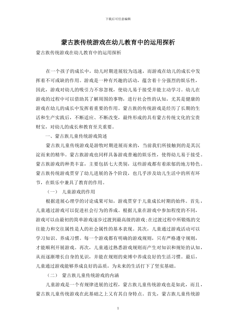 蒙古族传统游戏在幼儿教育中的运用探析_第1页