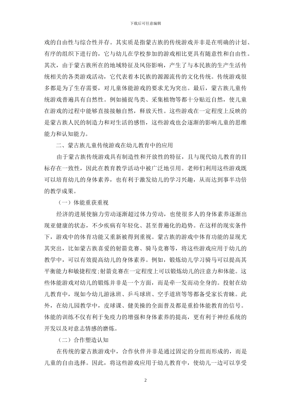 蒙古族传统游戏在幼儿教育中的运用探析_第2页