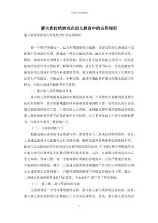 蒙古族传统游戏在幼儿教育中的运用探析