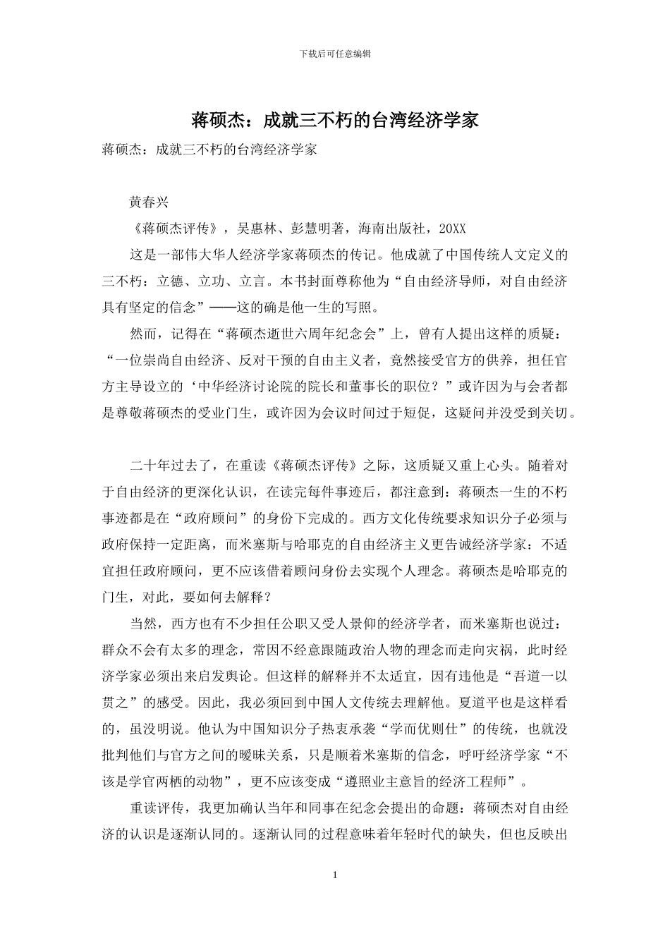 蒋硕杰：成就三不朽的台湾经济学家_第1页